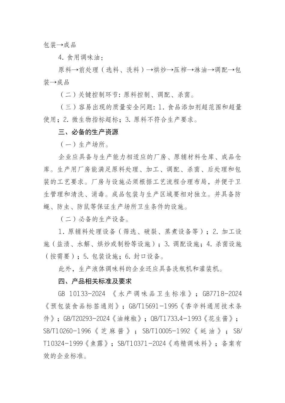 调味料产品生产许可证审查细则5140716_第2页
