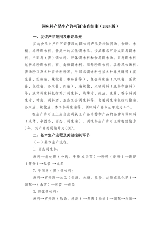 调味料产品生产许可证审查细则5140716