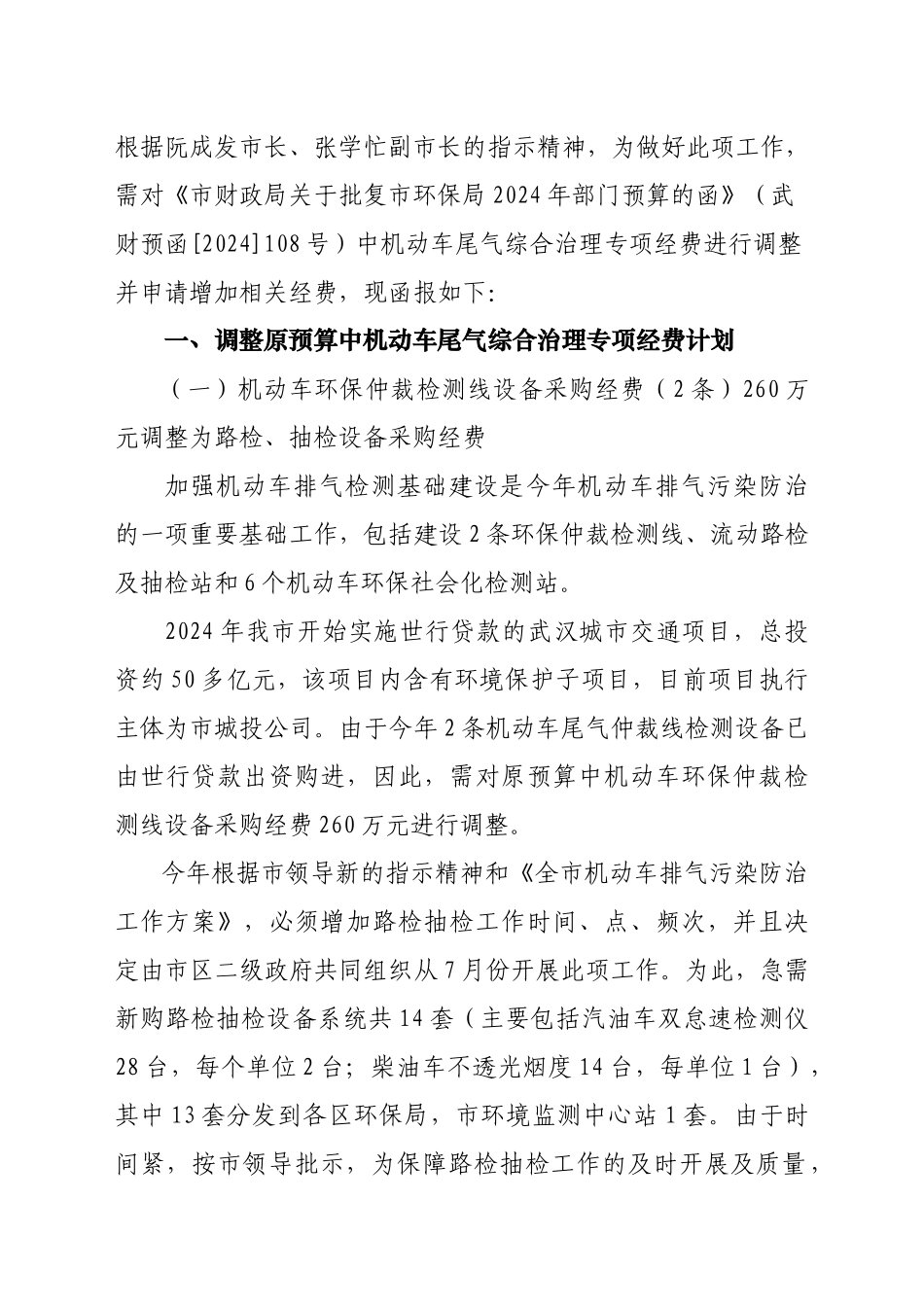 调整机动车尾气综合治理的预算经费_第2页