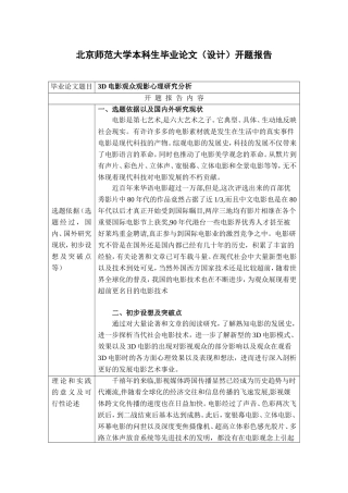 3D电影观众观影心理研究分析开题报告
