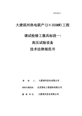 调试检修工器具标段一高压试验设备技术规范书