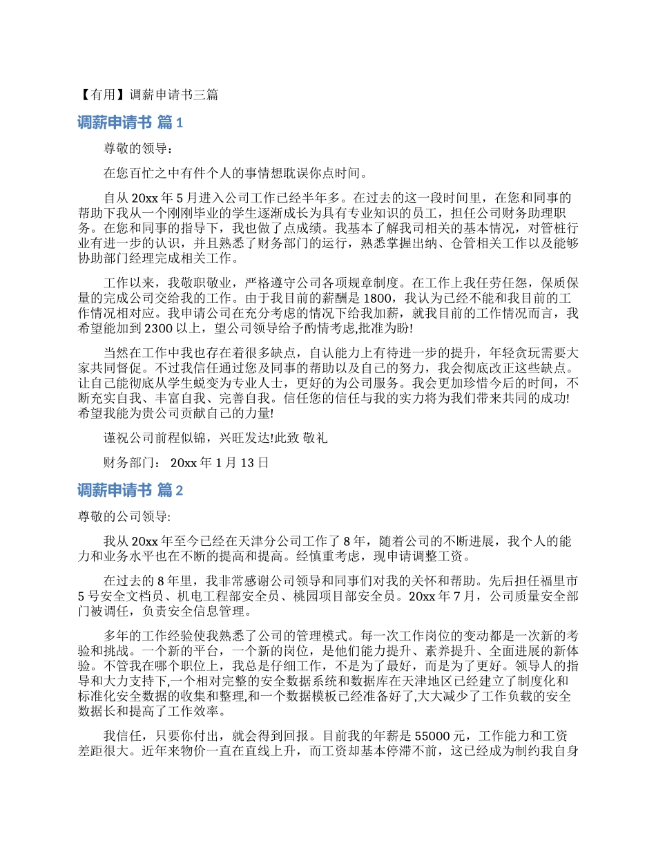 调薪申请书三篇_第1页