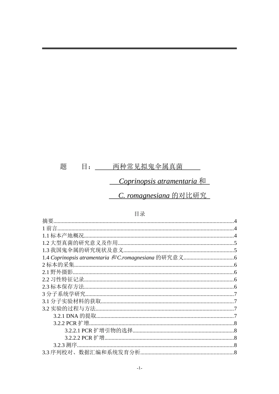 prinopsis atramentaria和C.romagnesiana 的对比研究_第1页
