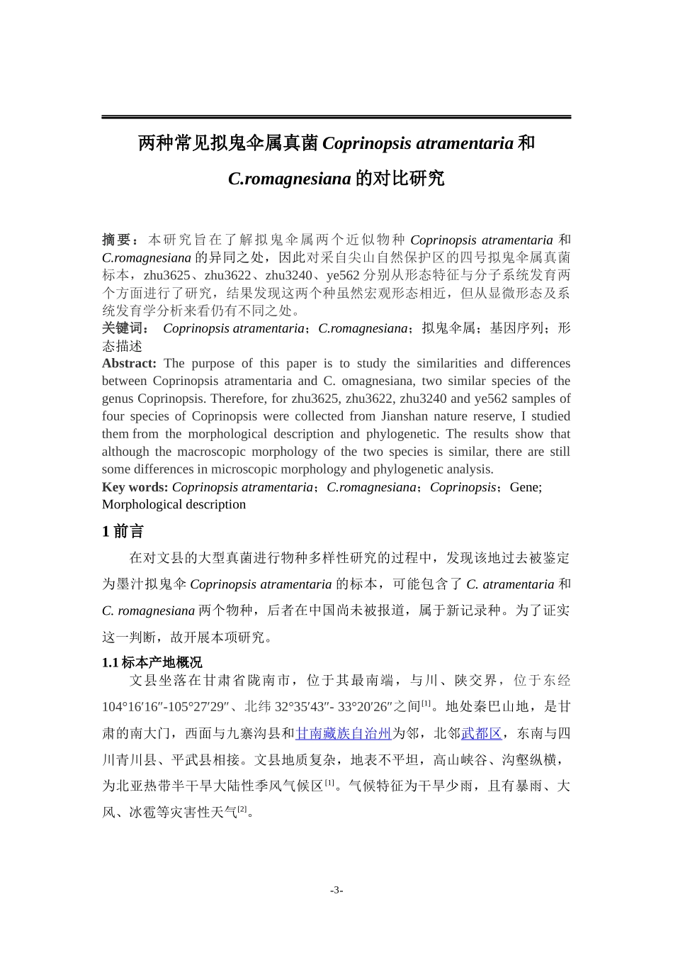 prinopsis atramentaria和C.romagnesiana 的对比研究_第3页