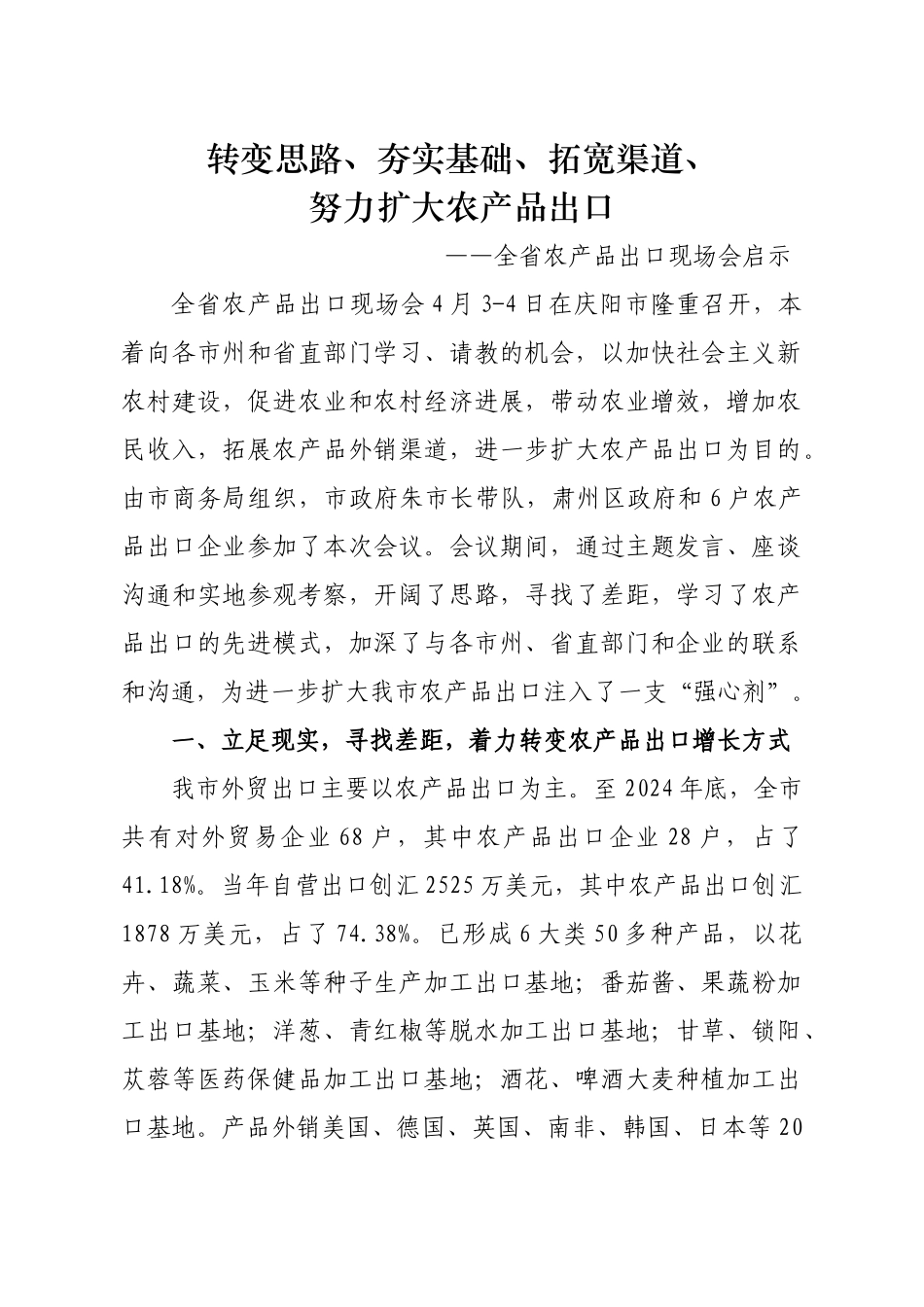 谈全省农产品出口现场会的启示_第1页