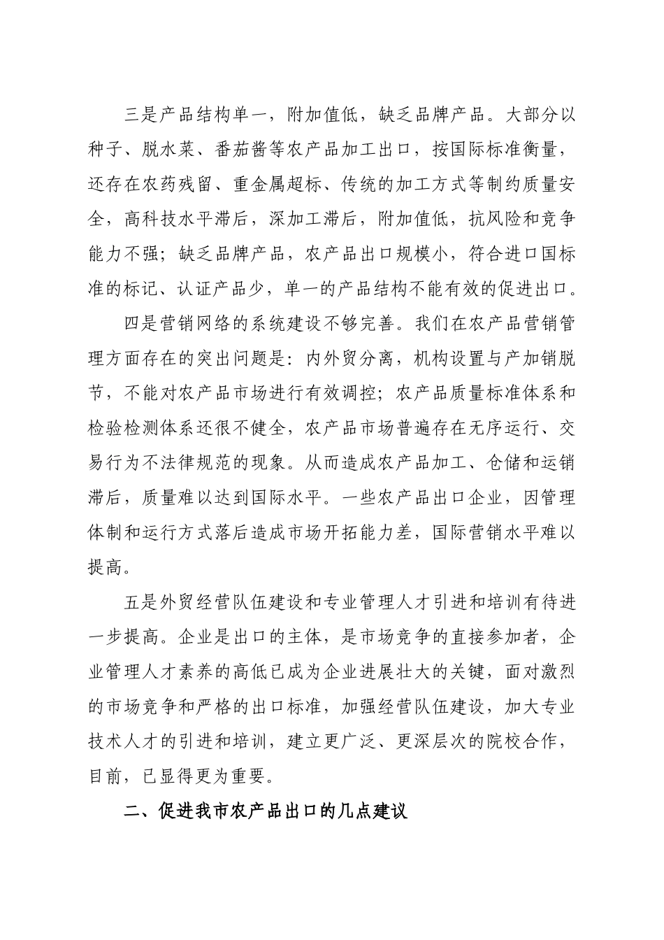 谈全省农产品出口现场会的启示_第3页