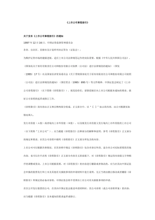谈上市公司章程指引