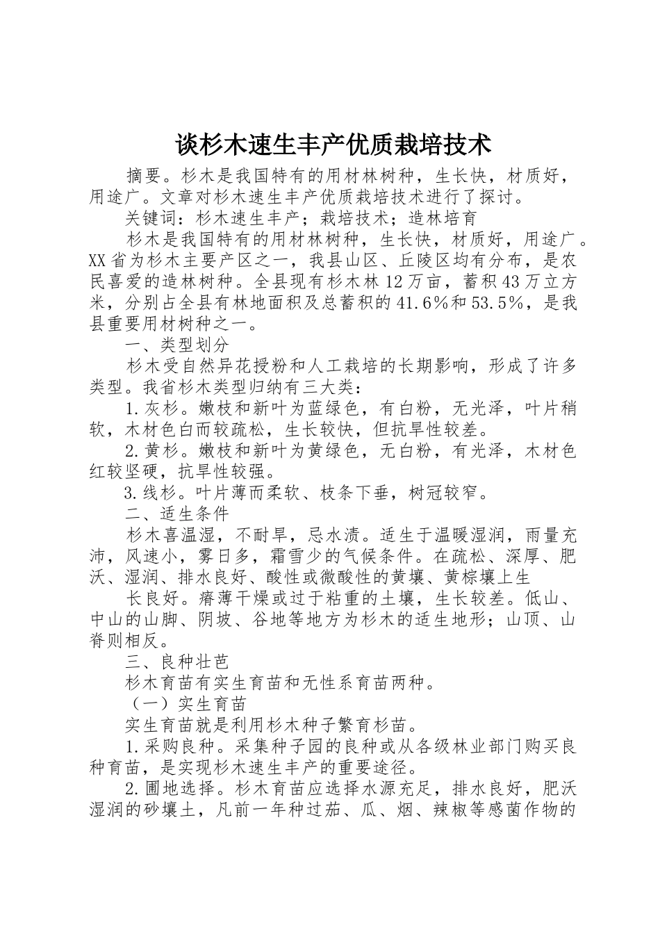 谈杉木速生丰产优质栽培技术_第1页