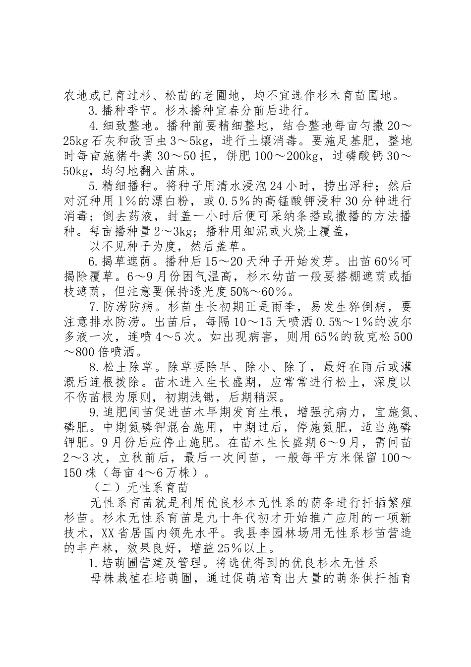 谈杉木速生丰产优质栽培技术_第2页