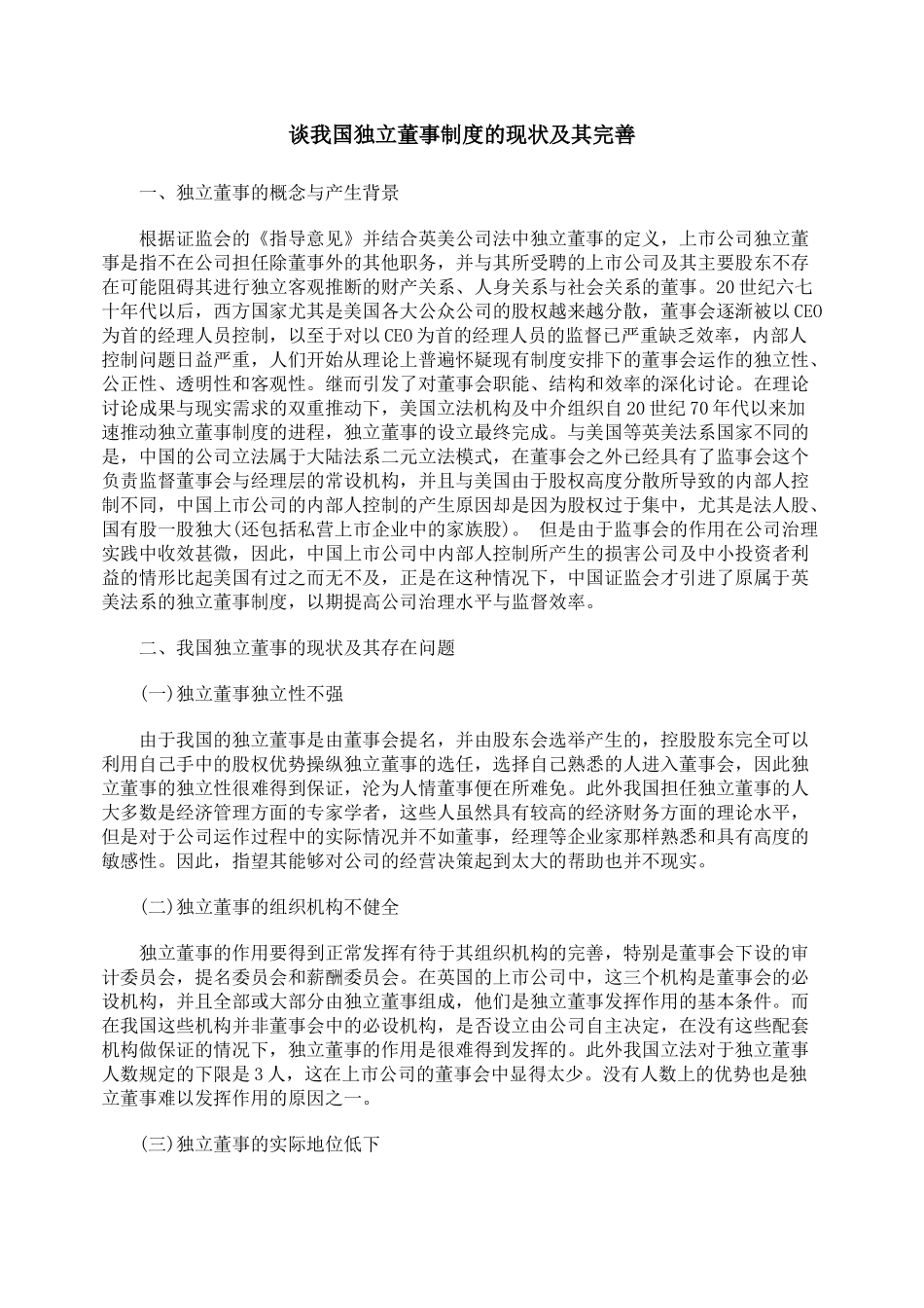谈我国独立董事制度的现状及其完善_第1页