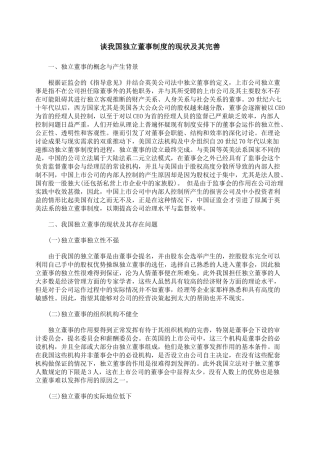 谈我国独立董事制度的现状及其完善