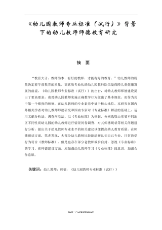 《幼儿园教师专业标准（试行）》背景下的幼儿教师师德教育研究