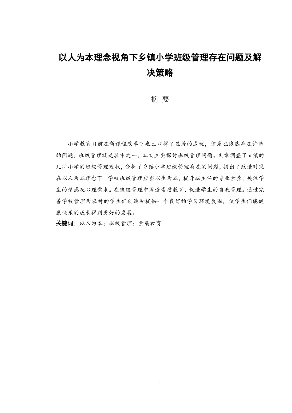 Problems and solutions of class manafrom the perspective of peopleoriented concept_第3页