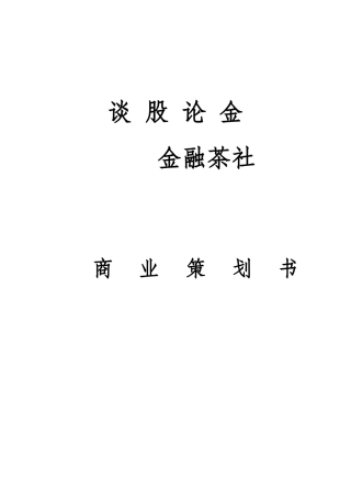谈股论金金融茶社众筹方案培训资料