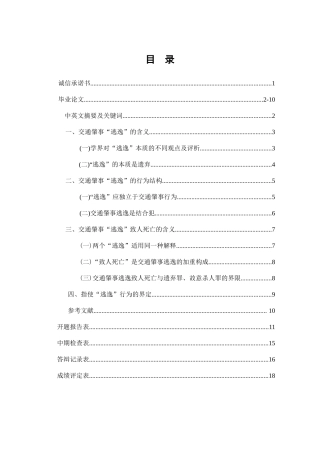 论交通肇事中的“逃逸”