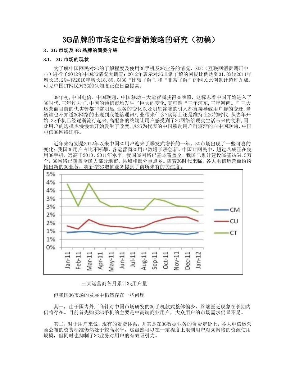 3G品牌的市场定位和营销策略的研究  市场营销专业_第1页