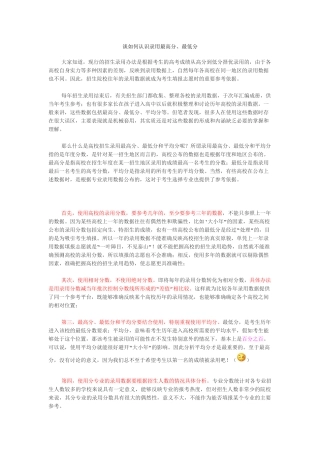 谈如何认识录取最高分最低分