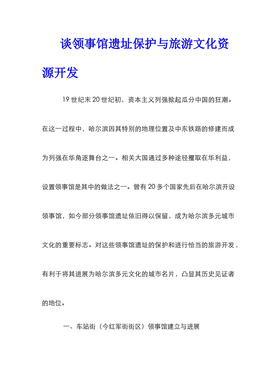 谈领事馆遗址保护与旅游文化资源开发_第1页