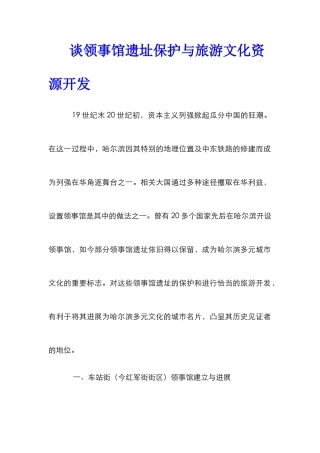 谈领事馆遗址保护与旅游文化资源开发