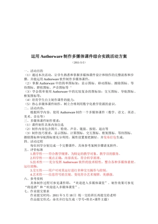 谈运用Authorware制作多媒体课件综合实践活动方案