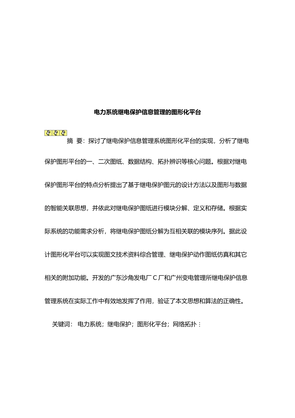 谈电力系统继电保护信息管理的图形化平台_第1页