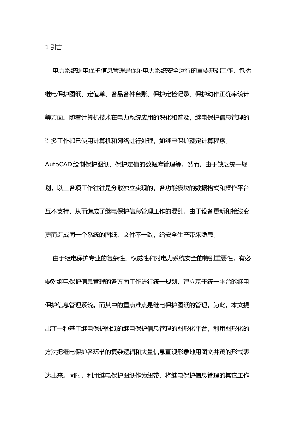 谈电力系统继电保护信息管理的图形化平台_第2页