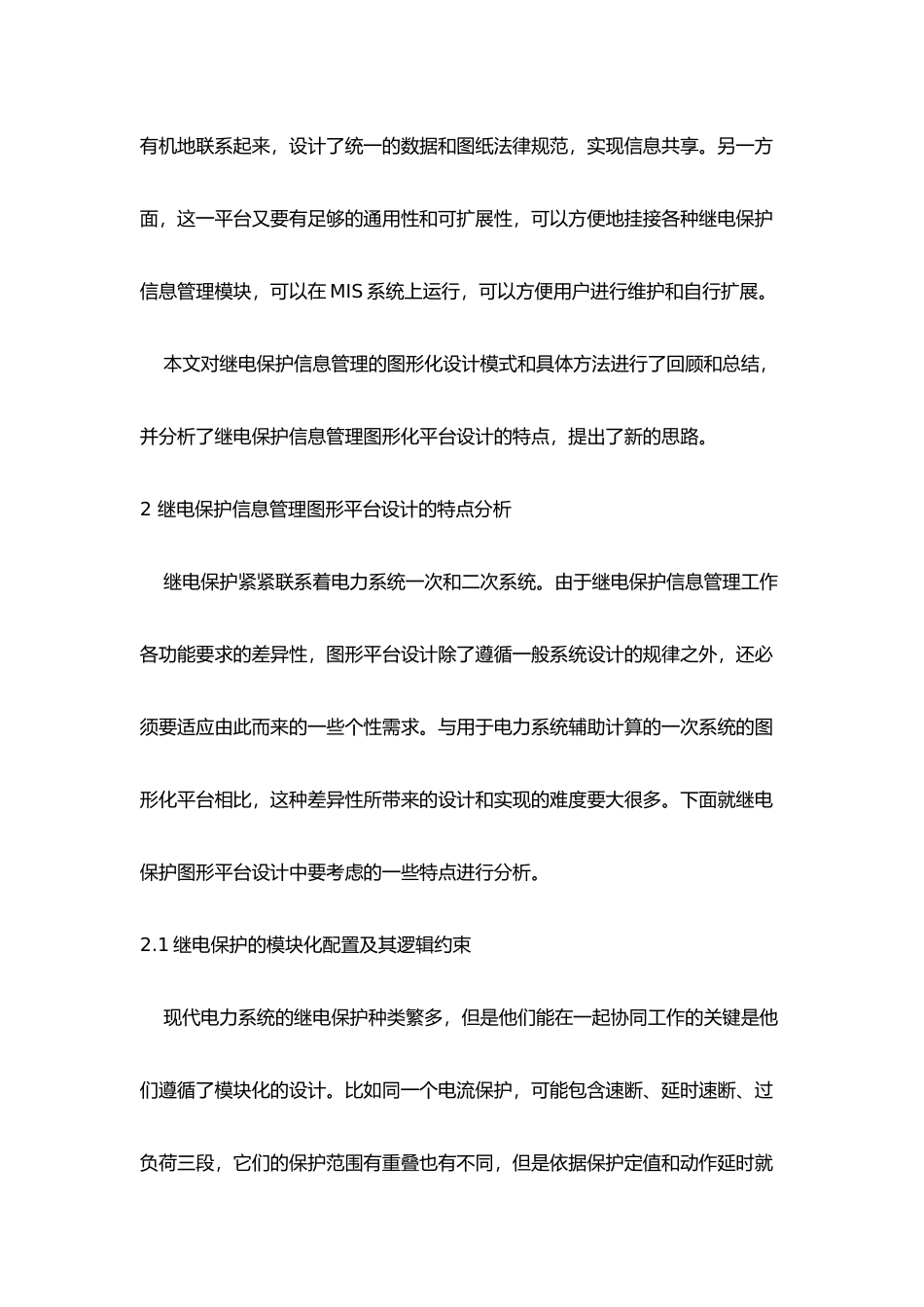 谈电力系统继电保护信息管理的图形化平台_第3页