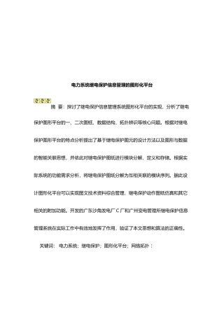 谈电力系统继电保护信息管理的图形化平台