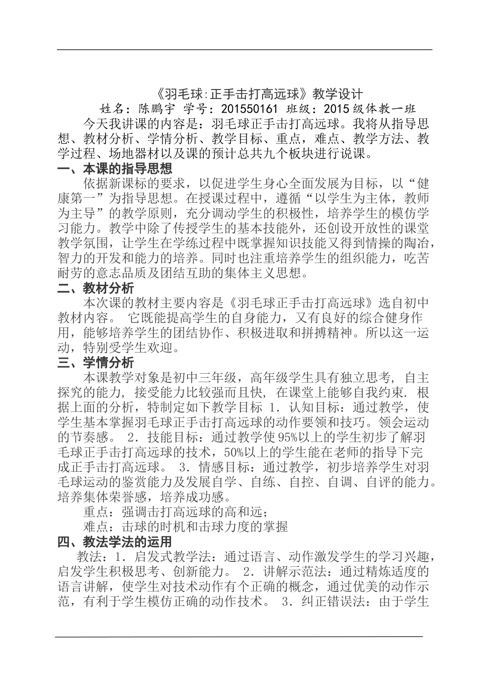 《羽毛球正手击打高远球》教学设计  体育专业教案_第1页