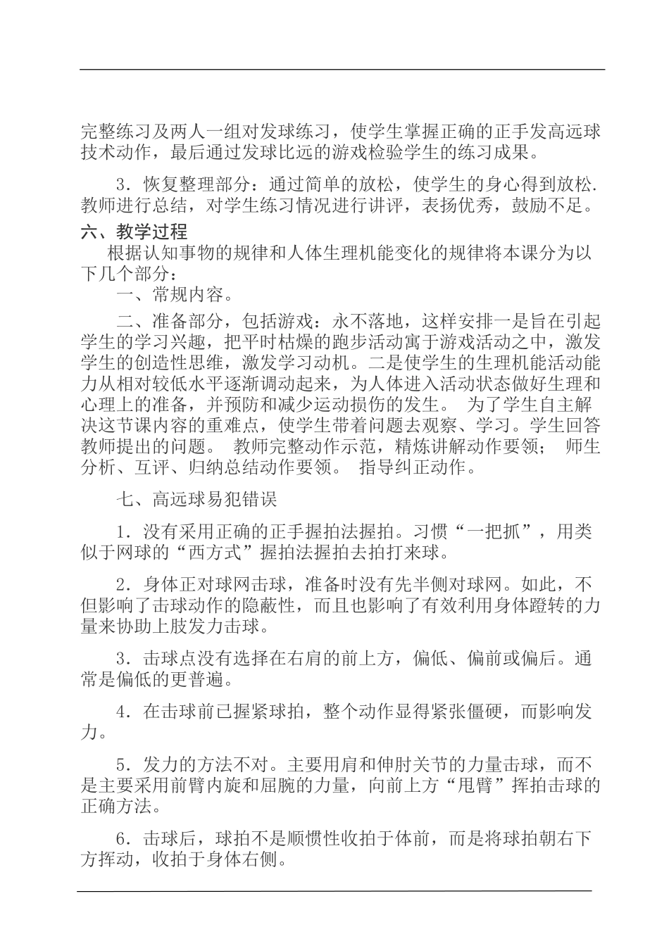 《羽毛球正手击打高远球》教学设计  体育专业教案_第3页