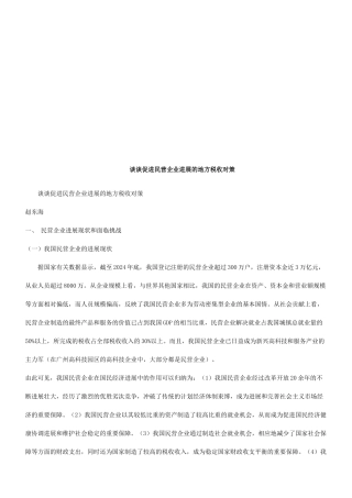 谈谈促进谈谈促进民营企业发展的地方税收对策的应用