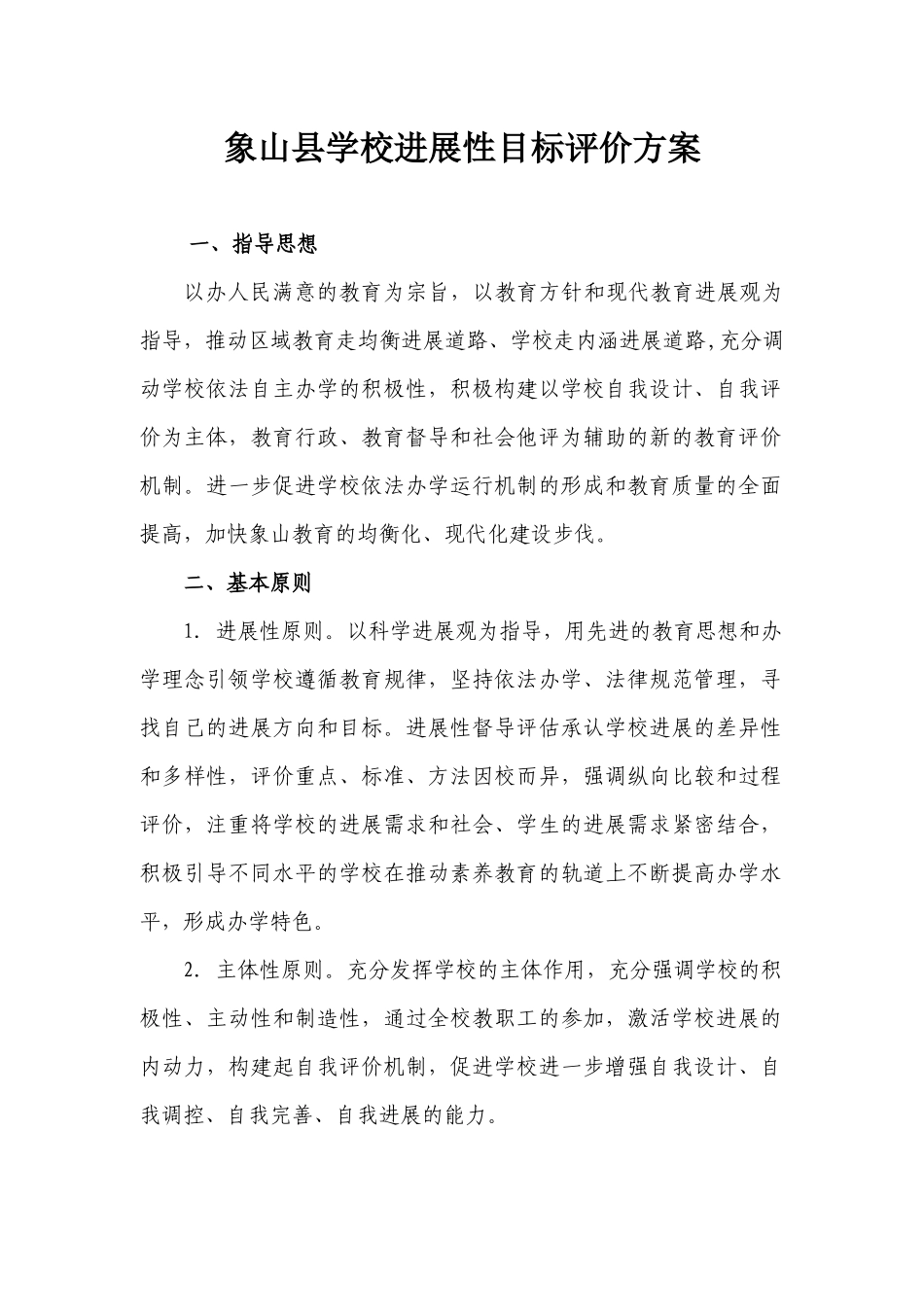 象山县学校发展性目标评价方案_第1页