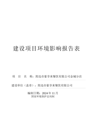 豪享来餐饮有限公司金城分店项目环境影响报告表
