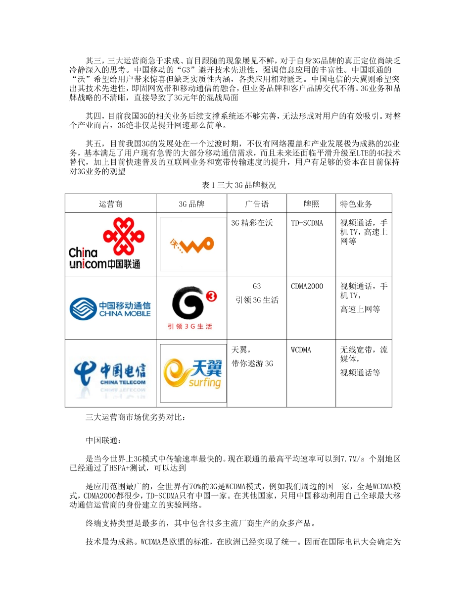 3G品牌的市场定位和营销策略的研究_第2页
