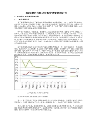 3G品牌的市场定位和营销策略的研究