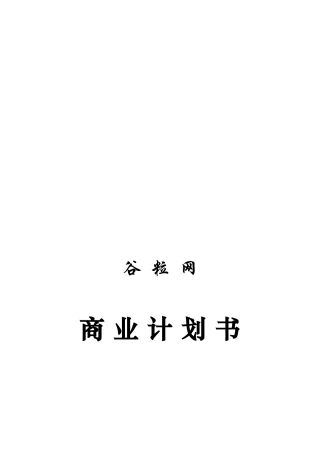 谷粒网的商业计划书样本