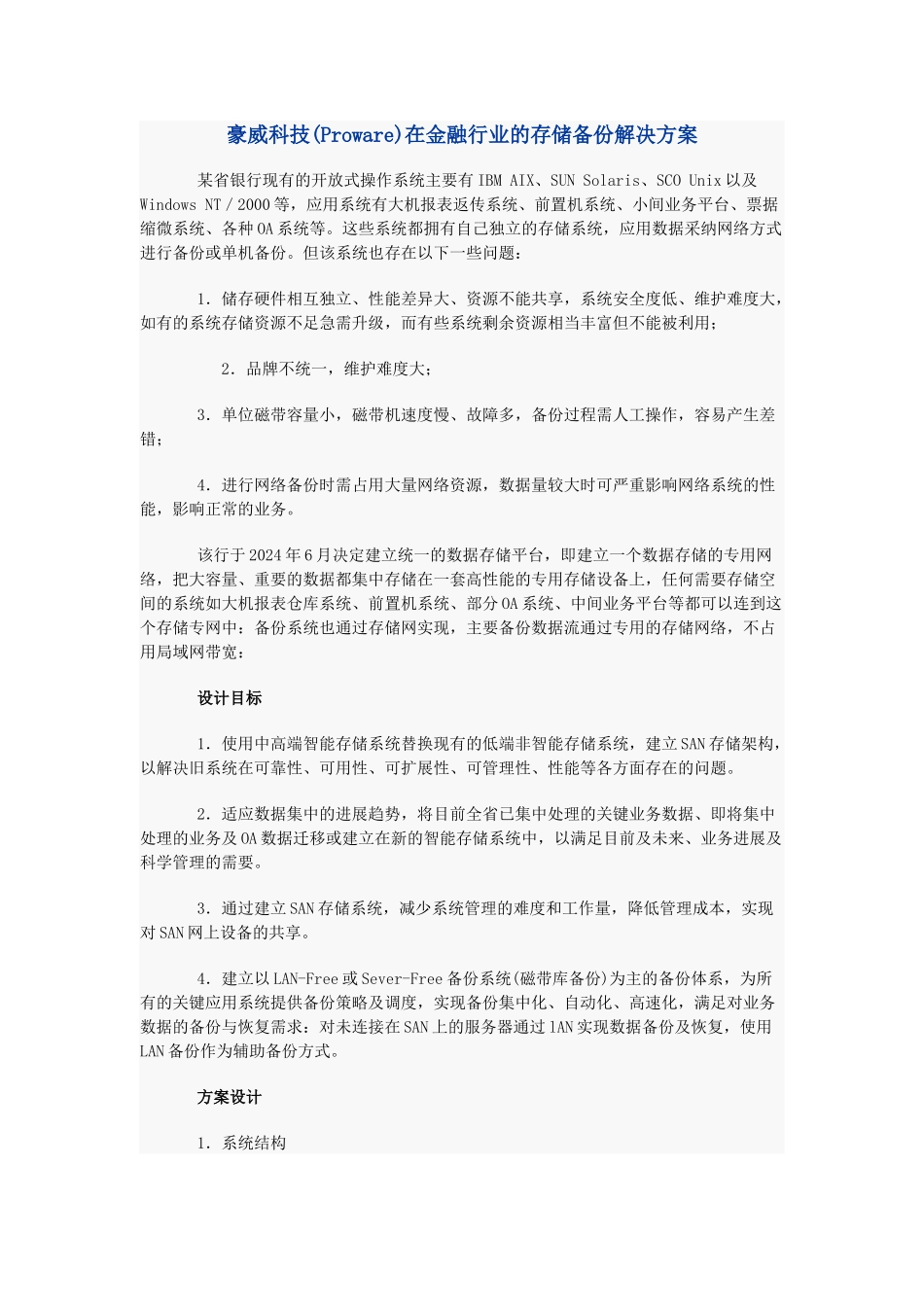 豪威科技在金融行业的存储备份解决方案_第1页