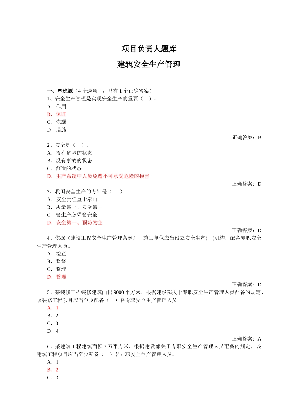 负责人安全管理山东三类人员B证_第1页