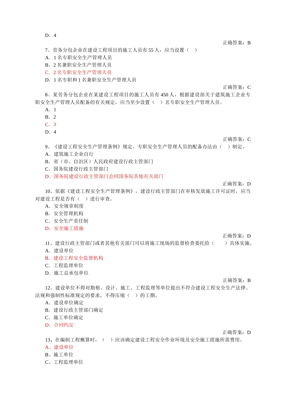 负责人安全管理山东三类人员B证_第2页