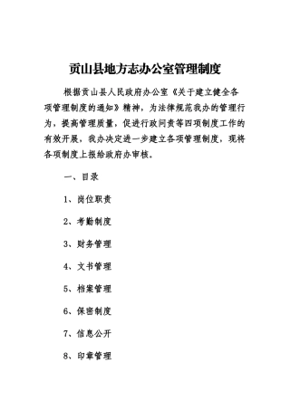 贡山县人民政府办公室管理制度