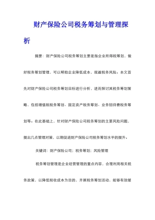 财产保险公司税务筹划与管理探析