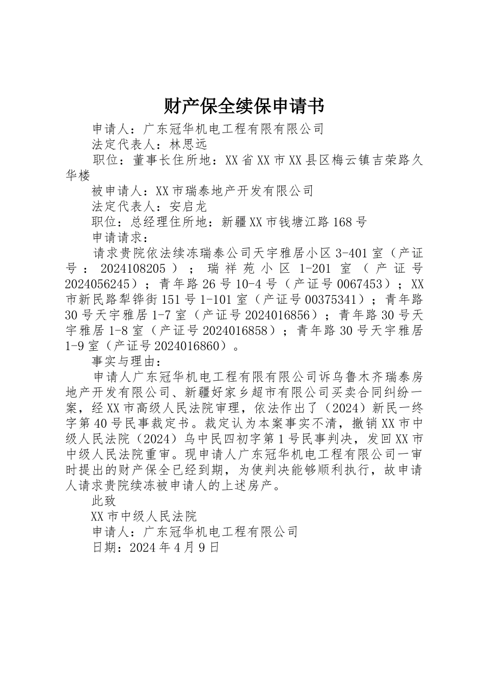 财产保全续保申请书_第1页