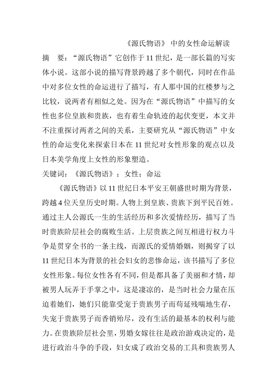 《源氏物语》 中的女性命运解读  汉语言文学专业_第1页