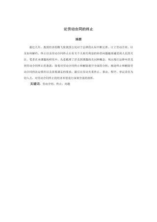 论劳动合同的终止