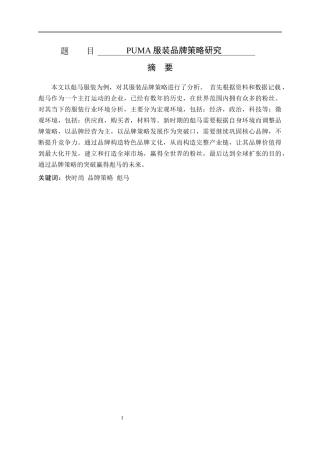 PUMA服装品牌策略研究
