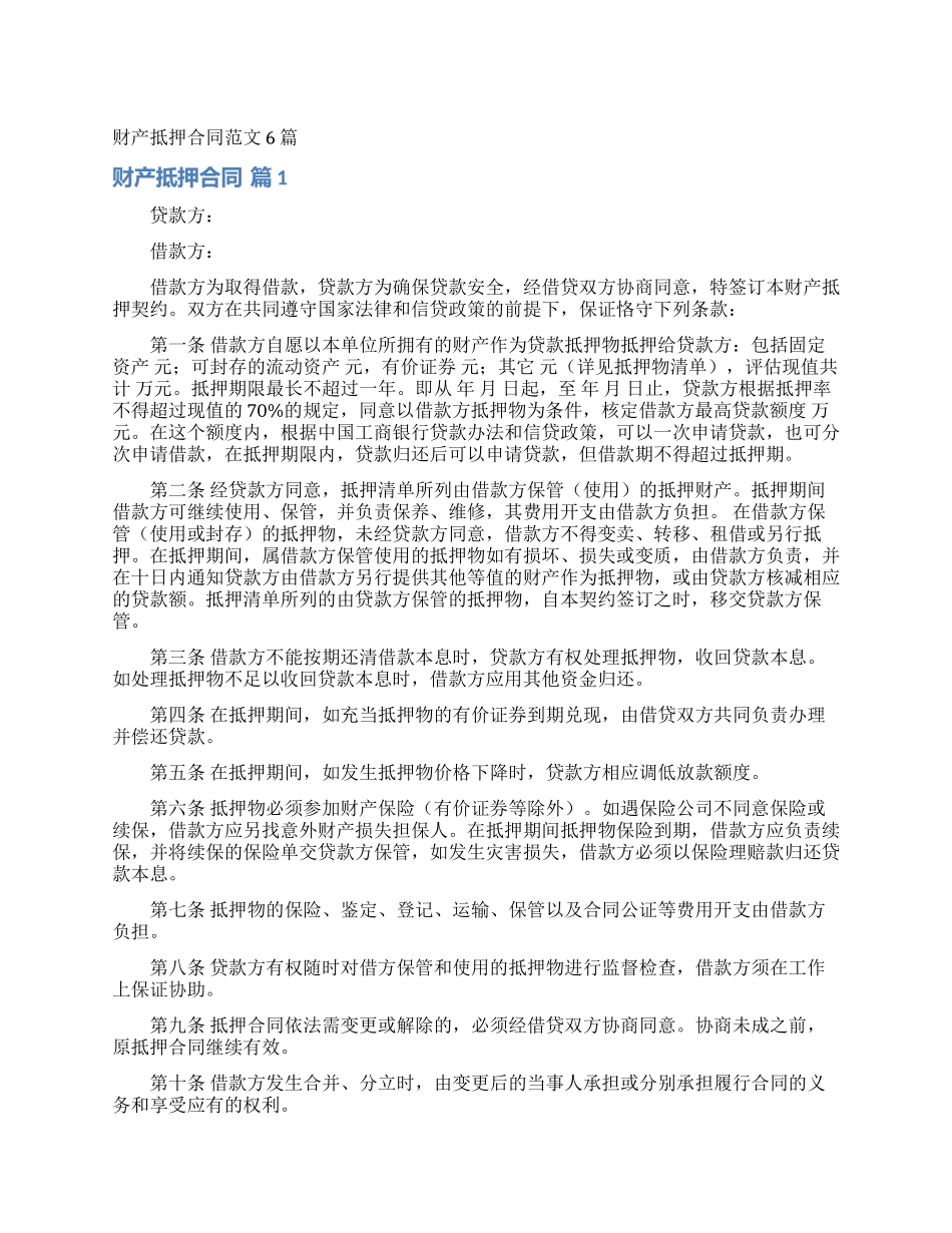 财产抵押合同范文6篇_第1页