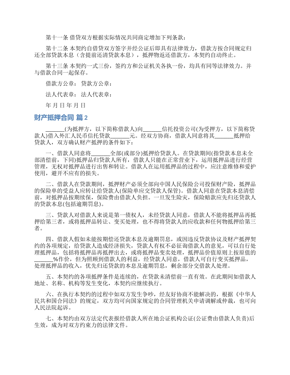 财产抵押合同范文6篇_第2页