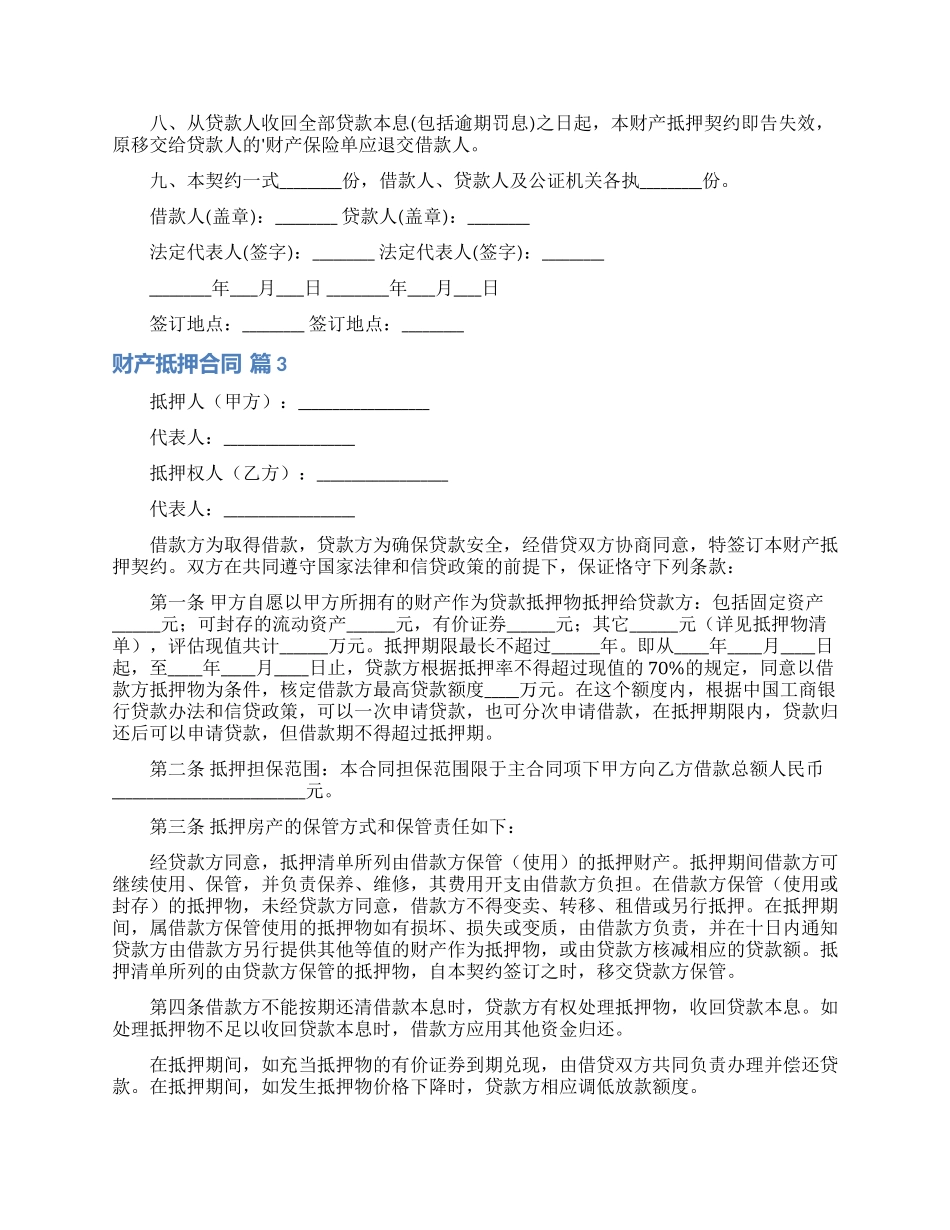 财产抵押合同范文6篇_第3页