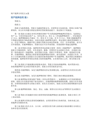 财产抵押合同范文6篇