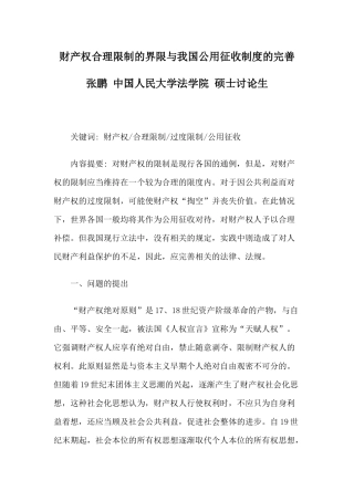 财产权合理限制的界限与我国公用征收制度的完善